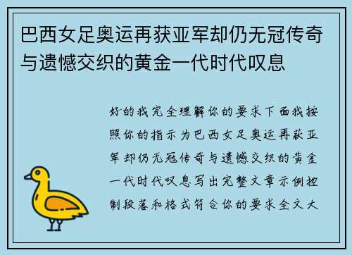 巴西女足奥运再获亚军却仍无冠传奇与遗憾交织的黄金一代时代叹息