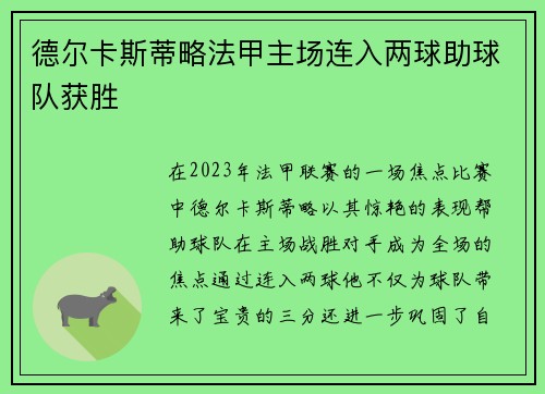 德尔卡斯蒂略法甲主场连入两球助球队获胜