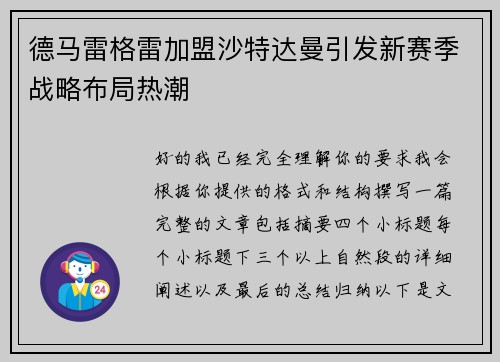 德马雷格雷加盟沙特达曼引发新赛季战略布局热潮 德马雷格雷加盟沙特达曼引发新赛季战略布局热潮
