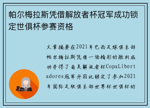 帕尔梅拉斯凭借解放者杯冠军成功锁定世俱杯参赛资格