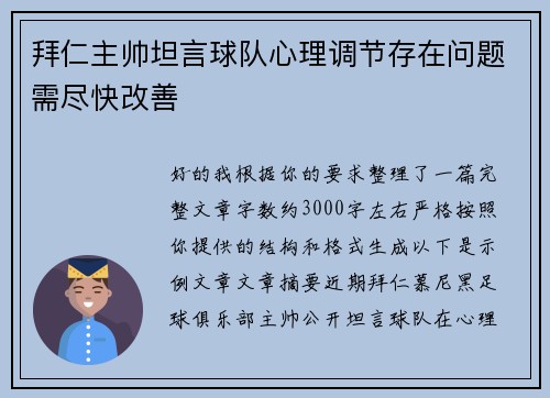 拜仁主帅坦言球队心理调节存在问题需尽快改善 拜仁主帅坦言球队心理调节存在问题需尽快改善