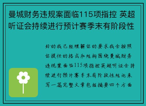 曼城财务违规案面临115项指控 英超听证会持续进行预计赛季末有阶段性结论 曼城财务违规案面临115项指控 英超听证会持续进行预计赛季末有阶段性结论