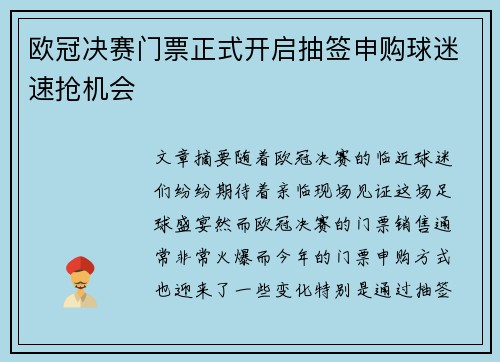 欧冠决赛门票正式开启抽签申购球迷速抢机会