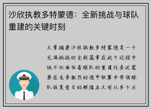 沙欣执教多特蒙德：全新挑战与球队重建的关键时刻