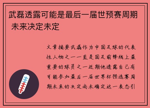 武磊透露可能是最后一届世预赛周期 未来决定未定 武磊透露可能是最后一届世预赛周期 未来决定未定