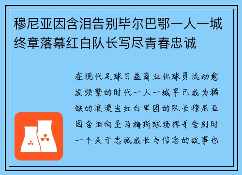 穆尼亚因含泪告别毕尔巴鄂一人一城终章落幕红白队长写尽青春忠诚 穆尼亚因含泪告别毕尔巴鄂一人一城终章落幕红白队长写尽青春忠诚