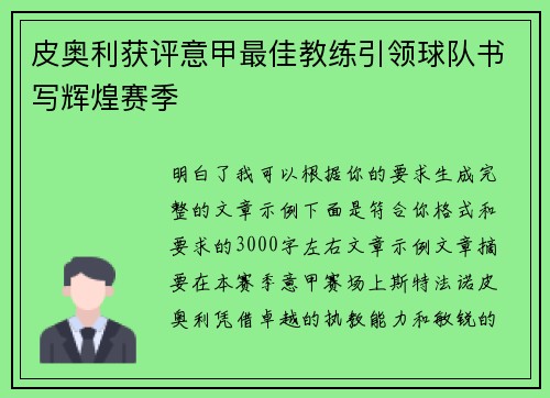 皮奥利获评意甲最佳教练引领球队书写辉煌赛季 皮奥利获评意甲最佳教练引领球队书写辉煌赛季