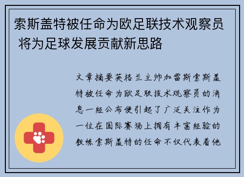 索斯盖特被任命为欧足联技术观察员 将为足球发展贡献新思路