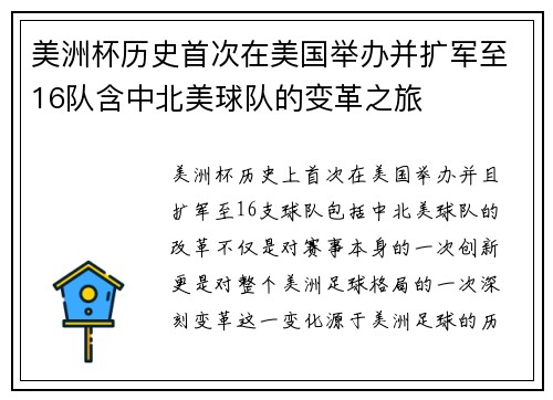 美洲杯历史首次在美国举办并扩军至16队含中北美球队的变革之旅 美洲杯历史首次在美国举办并扩军至16队含中北美球队的变革之旅