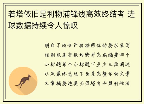 若塔依旧是利物浦锋线高效终结者 进球数据持续令人惊叹
