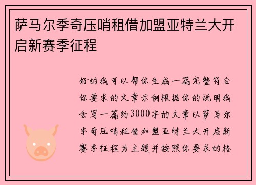 萨马尔季奇压哨租借加盟亚特兰大开启新赛季征程 萨马尔季奇压哨租借加盟亚特兰大开启新赛季征程
