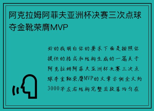 阿克拉姆阿菲夫亚洲杯决赛三次点球夺金靴荣膺MVP 阿克拉姆阿菲夫亚洲杯决赛三次点球夺金靴荣膺MVP