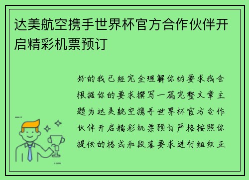 达美航空携手世界杯官方合作伙伴开启精彩机票预订 达美航空携手世界杯官方合作伙伴开启精彩机票预订