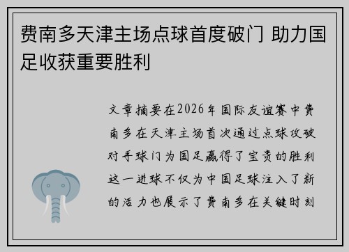 费南多天津主场点球首度破门 助力国足收获重要胜利 费南多天津主场点球首度破门 助力国足收获重要胜利