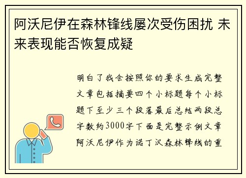 阿沃尼伊在森林锋线屡次受伤困扰 未来表现能否恢复成疑