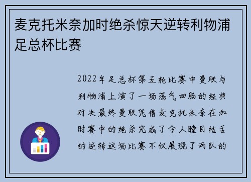 麦克托米奈加时绝杀惊天逆转利物浦足总杯比赛 麦克托米奈加时绝杀惊天逆转利物浦足总杯比赛