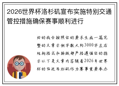 2026世界杯洛杉矶宣布实施特别交通管控措施确保赛事顺利进行