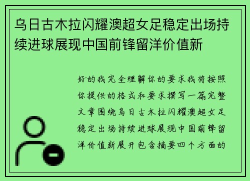 乌日古木拉闪耀澳超女足稳定出场持续进球展现中国前锋留洋价值新 乌日古木拉闪耀澳超女足稳定出场持续进球展现中国前锋留洋价值新