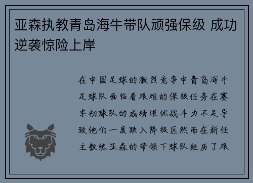 亚森执教青岛海牛带队顽强保级 成功逆袭惊险上岸 亚森执教青岛海牛带队顽强保级 成功逆袭惊险上岸