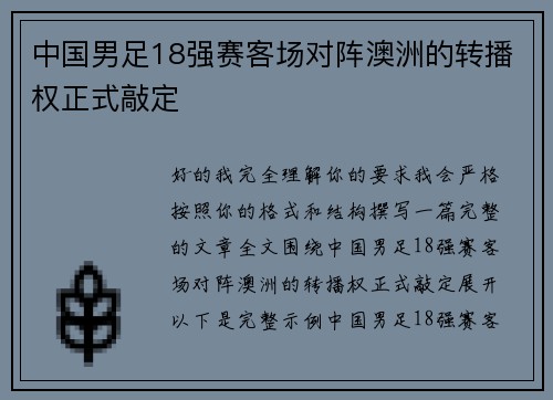 中国男足18强赛客场对阵澳洲的转播权正式敲定 中国男足18强赛客场对阵澳洲的转播权正式敲定