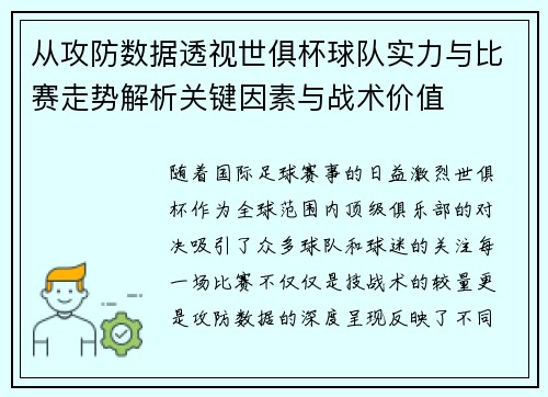 从攻防数据透视世俱杯球队实力与比赛走势解析关键因素与战术价值 从攻防数据透视世俱杯球队实力与比赛走势解析关键因素与战术价值