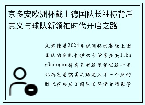 京多安欧洲杯戴上德国队长袖标背后意义与球队新领袖时代开启之路 京多安欧洲杯戴上德国队长袖标背后意义与球队新领袖时代开启之路