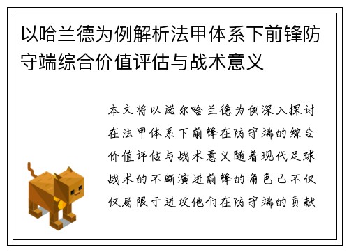 以哈兰德为例解析法甲体系下前锋防守端综合价值评估与战术意义 以哈兰德为例解析法甲体系下前锋防守端综合价值评估与战术意义