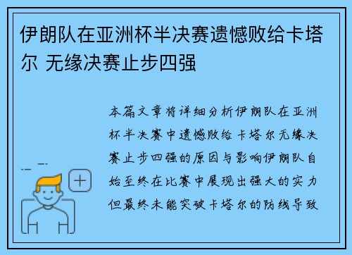 伊朗队在亚洲杯半决赛遗憾败给卡塔尔 无缘决赛止步四强