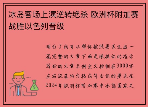 冰岛客场上演逆转绝杀 欧洲杯附加赛战胜以色列晋级 冰岛客场上演逆转绝杀 欧洲杯附加赛战胜以色列晋级