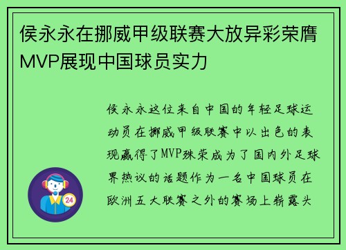 侯永永在挪威甲级联赛大放异彩荣膺MVP展现中国球员实力 侯永永在挪威甲级联赛大放异彩荣膺MVP展现中国球员实力