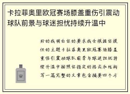 卡拉菲奥里欧冠赛场膝盖重伤引震动球队前景与球迷担忧持续升温中 卡拉菲奥里欧冠赛场膝盖重伤引震动球队前景与球迷担忧持续升温中