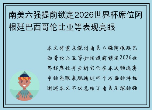南美六强提前锁定2026世界杯席位阿根廷巴西哥伦比亚等表现亮眼