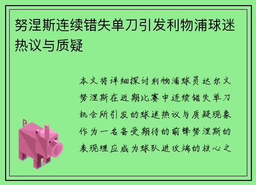 努涅斯连续错失单刀引发利物浦球迷热议与质疑 努涅斯连续错失单刀引发利物浦球迷热议与质疑