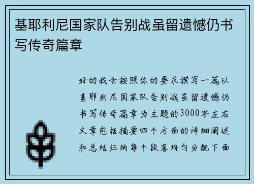 基耶利尼国家队告别战虽留遗憾仍书写传奇篇章 基耶利尼国家队告别战虽留遗憾仍书写传奇篇章