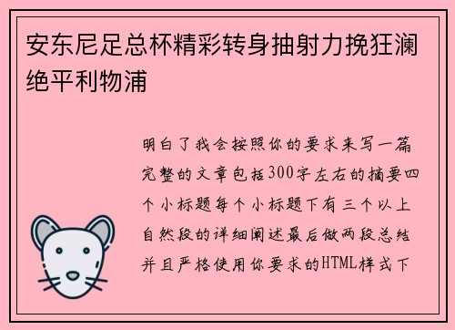 安东尼足总杯精彩转身抽射力挽狂澜绝平利物浦 安东尼足总杯精彩转身抽射力挽狂澜绝平利物浦