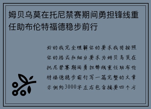 姆贝乌莫在托尼禁赛期间勇担锋线重任助布伦特福德稳步前行 姆贝乌莫在托尼禁赛期间勇担锋线重任助布伦特福德稳步前行