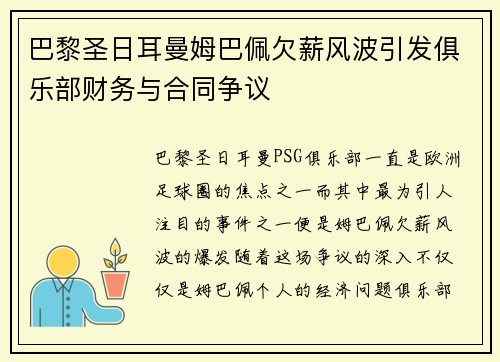巴黎圣日耳曼姆巴佩欠薪风波引发俱乐部财务与合同争议 巴黎圣日耳曼姆巴佩欠薪风波引发俱乐部财务与合同争议