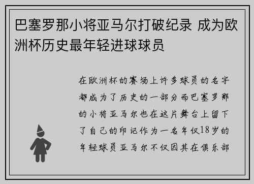 巴塞罗那小将亚马尔打破纪录 成为欧洲杯历史最年轻进球球员 巴塞罗那小将亚马尔打破纪录 成为欧洲杯历史最年轻进球球员
