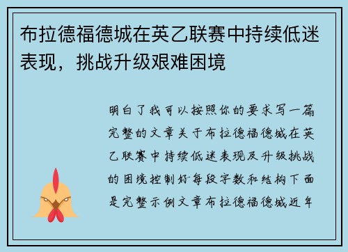 布拉德福德城在英乙联赛中持续低迷表现,挑战升级艰难困境 布拉德福德城在英乙联赛中持续低迷表现,挑战升级艰难困境