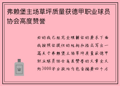 弗赖堡主场草坪质量获德甲职业球员协会高度赞誉