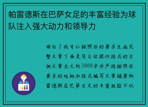 帕雷德斯在巴萨女足的丰富经验为球队注入强大动力和领导力