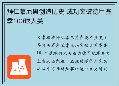 拜仁慕尼黑创造历史 成功突破德甲赛季100球大关