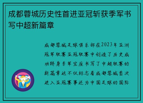 成都蓉城历史性首进亚冠斩获季军书写中超新篇章 成都蓉城历史性首进亚冠斩获季军书写中超新篇章