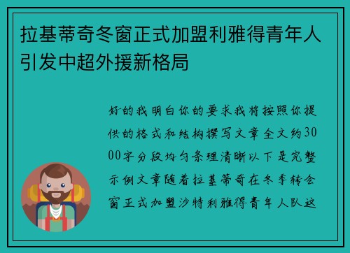 拉基蒂奇冬窗正式加盟利雅得青年人引发中超外援新格局 拉基蒂奇冬窗正式加盟利雅得青年人引发中超外援新格局