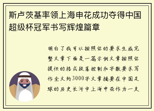 斯卢茨基率领上海申花成功夺得中国超级杯冠军书写辉煌篇章 斯卢茨基率领上海申花成功夺得中国超级杯冠军书写辉煌篇章