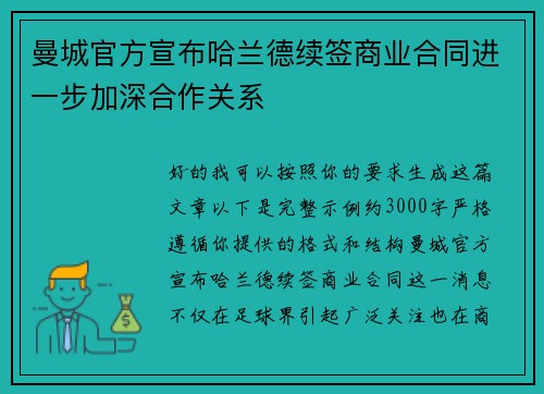 曼城官方宣布哈兰德续签商业合同进一步加深合作关系