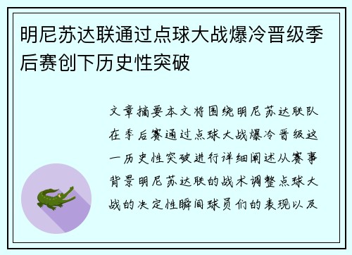 明尼苏达联通过点球大战爆冷晋级季后赛创下历史性突破 明尼苏达联通过点球大战爆冷晋级季后赛创下历史性突破