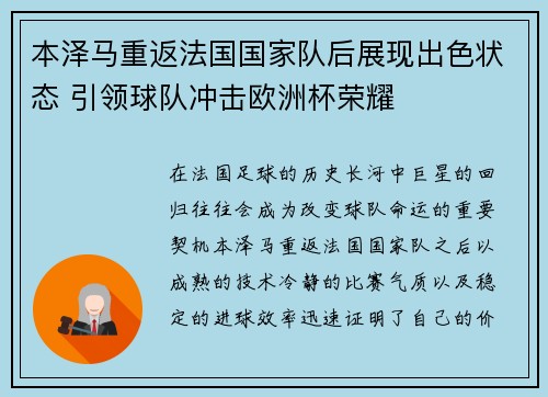本泽马重返法国国家队后展现出色状态 引领球队冲击欧洲杯荣耀 本泽马重返法国国家队后展现出色状态 引领球队冲击欧洲杯荣耀