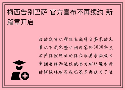 梅西告别巴萨 官方宣布不再续约 新篇章开启 梅西告别巴萨 官方宣布不再续约 新篇章开启