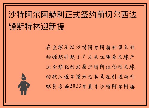 沙特阿尔阿赫利正式签约前切尔西边锋斯特林迎新援 沙特阿尔阿赫利正式签约前切尔西边锋斯特林迎新援
